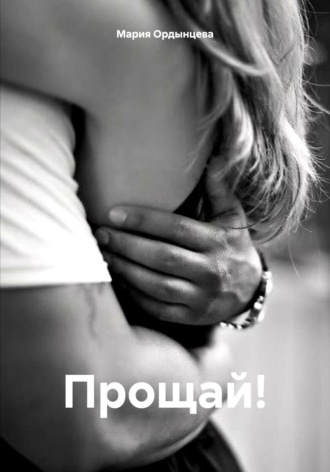 Мария Ордынцева. Прощай!