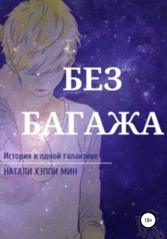 Натали Хэппи Мин. Без багажа