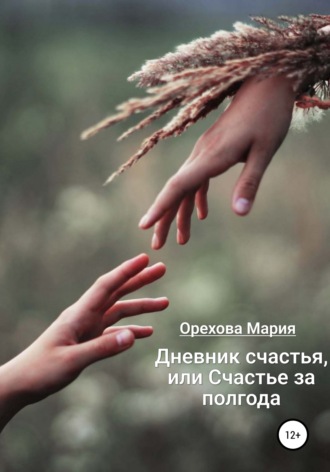 . Дневник счастья, или Счастье за полгода