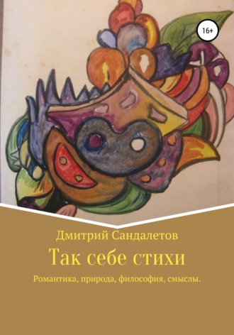 . Так себе стихи