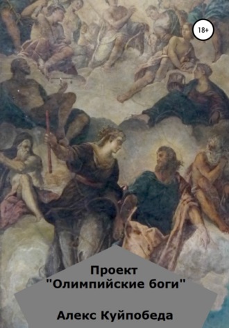 Алекс Куйпобеда. Проект «Олимпийские боги»
