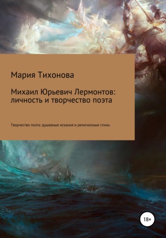 . Михаил Юрьевич Лермонтов: личность и творчество поэта. Творчество поэта: душевные искания и религиозные стихи