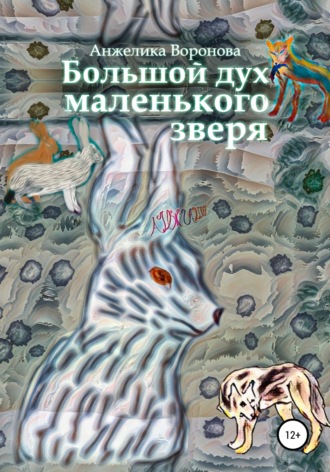 Анжелика Сергеевна Воронова. Большой дух маленького зверя