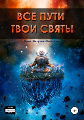 Ирина Никулина Имаджика. Все пути твои святы