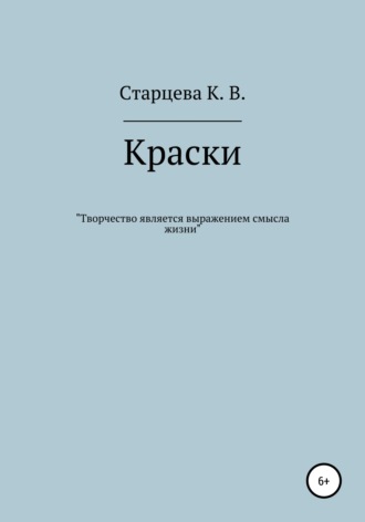 . Краски