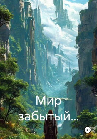 Мияки Тацудо. Мир забытый…