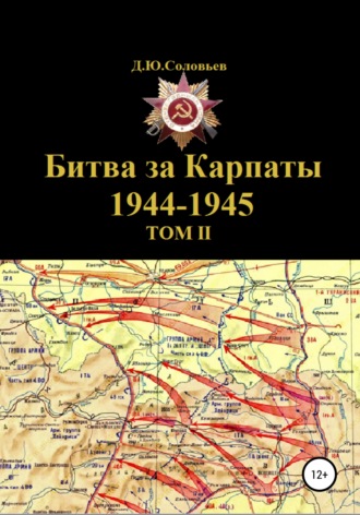 . Битва за Карпаты 1944-1945. ТОМ II