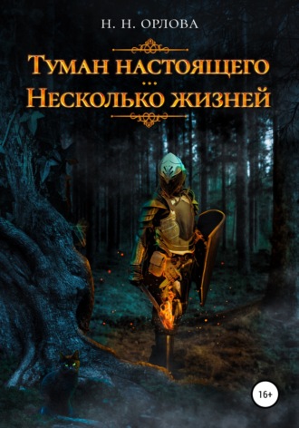Наталья Орлова. Туман настоящего. Несколько жизней