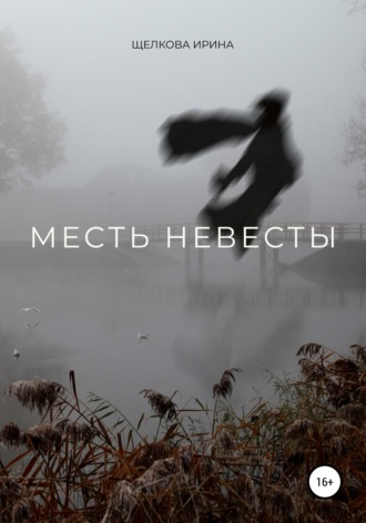 Ирина Ивановна Щелкова. Месть невесты