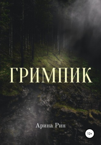 Арина Рин. Гримпик