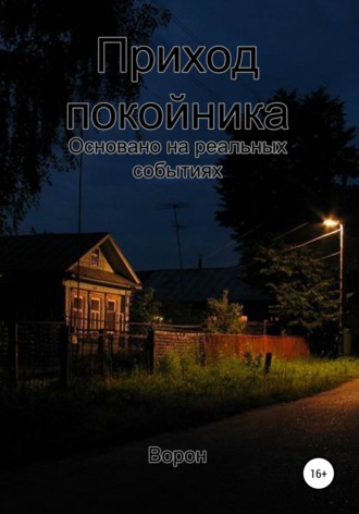 . Приход покойника