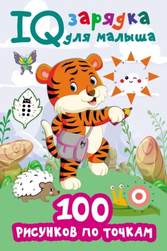 . 100 рисунков по точкам