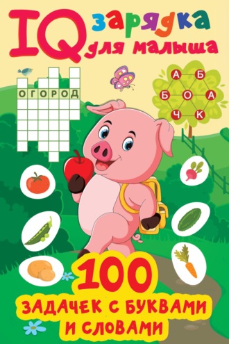 . 100 задачек с буквами и словами
