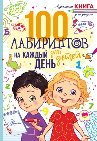 . 100 лабиринтов для детей на каждый день