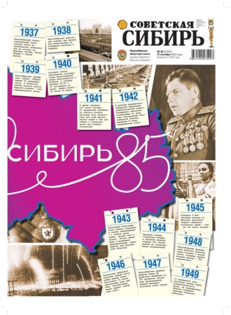 . Газета «Советская Сибирь» №38 (27819) от 21.09.2022