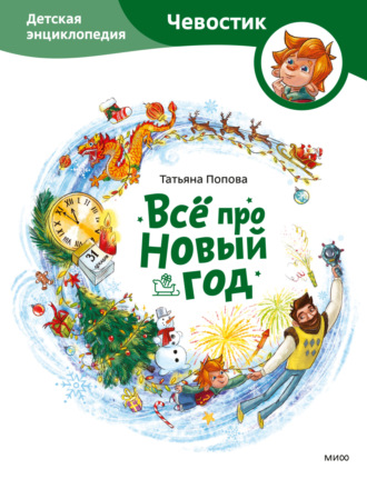 Татьяна Попова. Всё про Новый год. Детская энциклопедия