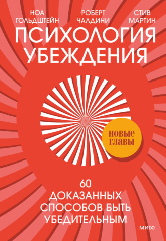 . Психология убеждения. 60 доказанных способов быть убедительным
