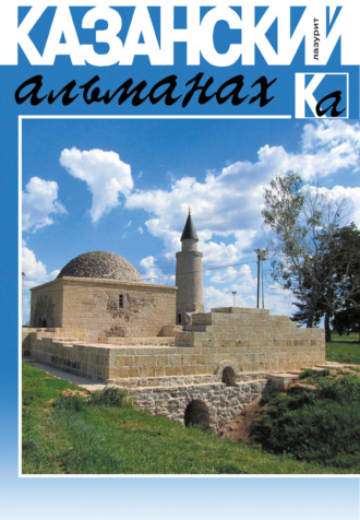 Коллектив авторов. Казанский альманах 2019. Лазурит