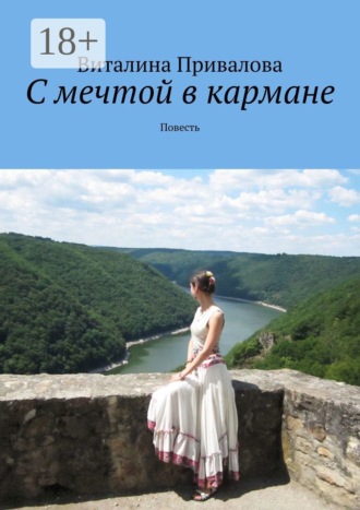 Виталина Привалова. С мечтой в кармане. Повесть