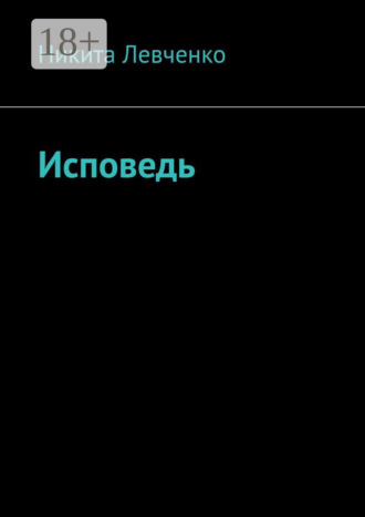 Никита Левченко. Исповедь