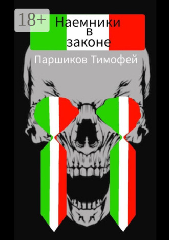 . Наемники в законе