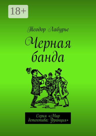 Теодор Лабурье. Черная банда. Серия «Мир детектива: Франция»
