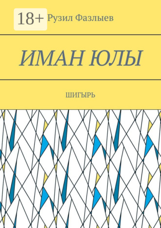 Рузил Фазлыев. Иман юлы. Шигырь