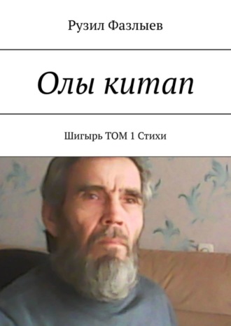 . Олы китап. Шигырь. Том 1. Стихи