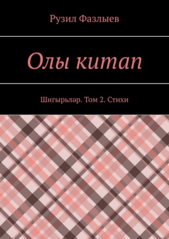 Рузил Фазлыев. Олы китап. Шигырьләр. Том 2. Стихи