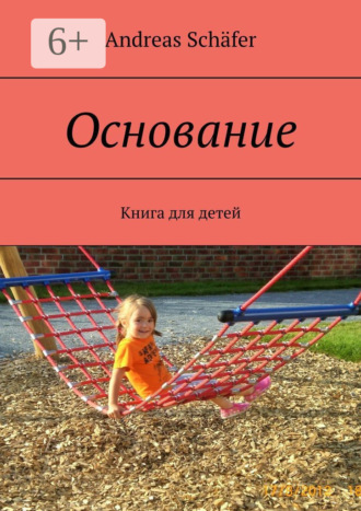 Andreas Schäfer. Основание. Книга для детей