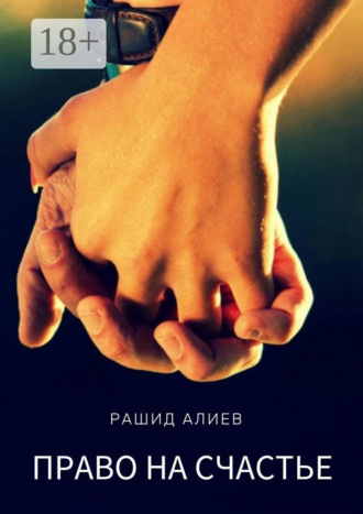 Рашид Алиев. Право на счастье