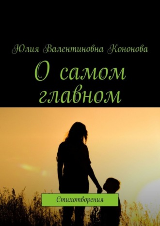 . О самом главном. Стихотворения