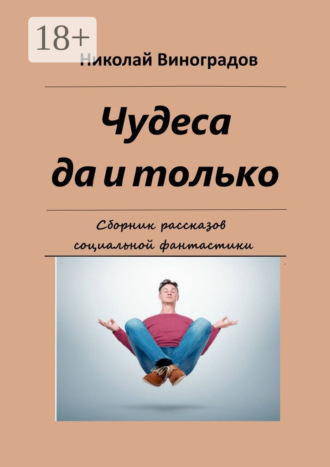 . Чудеса да и только. Сборник рассказов социальной фантастики
