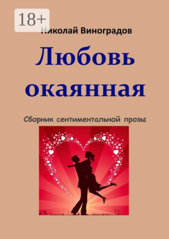 . Любовь окаянная