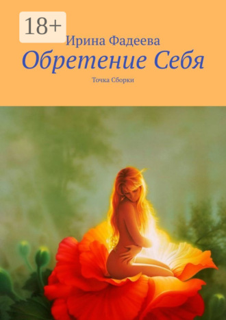 . Обретение Себя. Точка Сборки