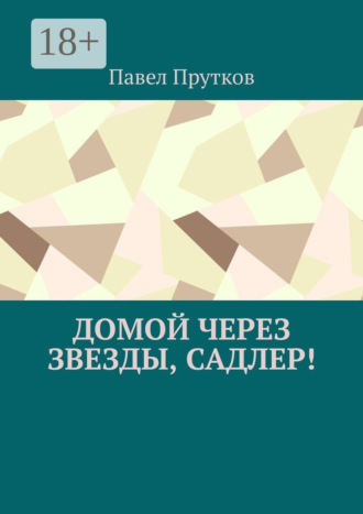 Павел Прутков. Домой через звезды, Садлер!