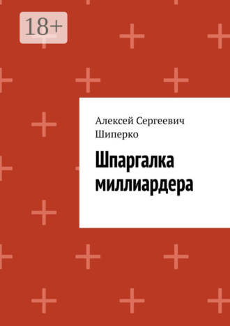 Алексей Сергеевич Шиперко. Шпаргалка миллиардера