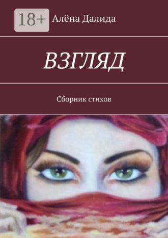 Алёна Далида. Взгляд. Сборник стихов
