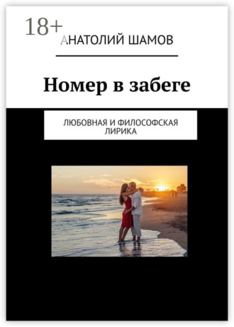 Анатолий Васильевич Шамов. Номер в забеге. Любовная и философская лирика