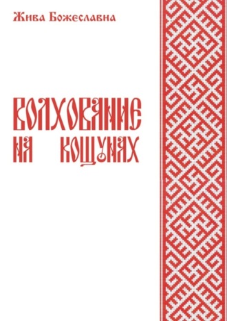 . Волхование на кощунах