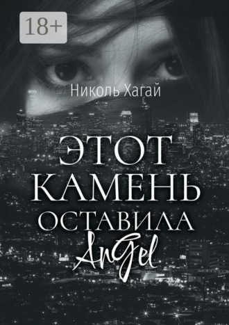 Николь Хагай. Этот камень оставила AnGel
