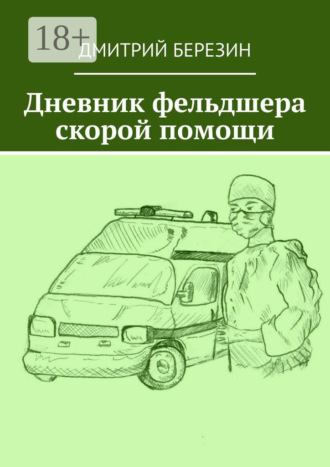 . Дневник фельдшера скорой помощи