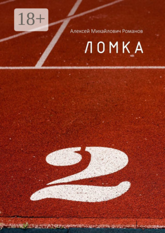 Алексей Михайлович Романов. Ломка