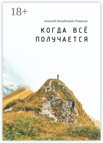 Алексей Михайлович Романов. Когда всё получается