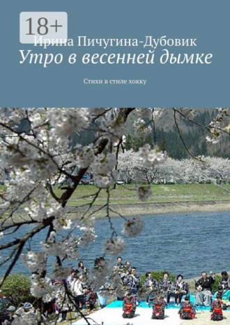 . Утро в весенней дымке. Стихи в стиле хокку