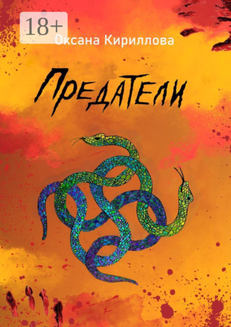 . Предатели