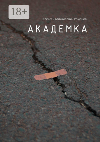Алексей Михайлович Романов. Академка