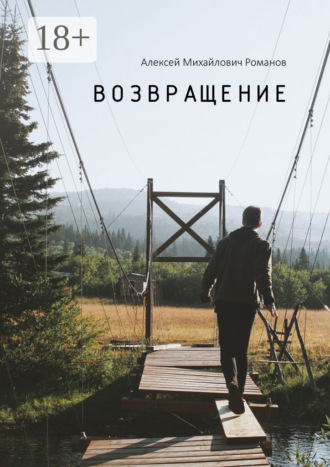 . Возвращение