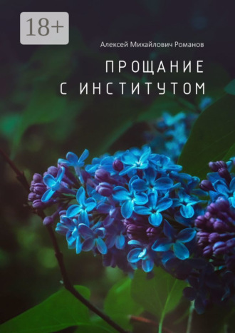 . Прощание с институтом