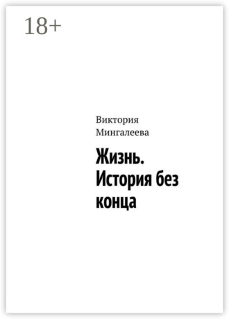 . Жизнь. История без конца